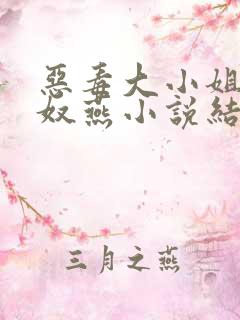 恶毒大小姐沦为奴燕小说结局