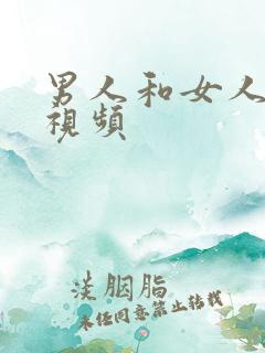 男人和女人搞基视频