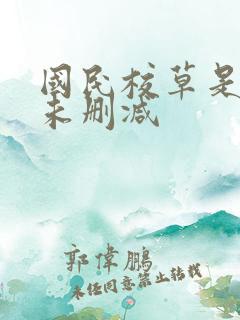 国民校草是女生未删减