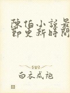 陈伯小说最新章节更新时间