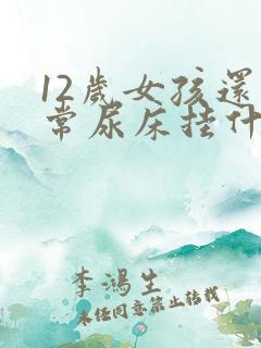 12岁女孩还经常尿床挂什么科