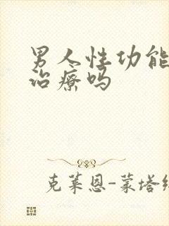 男人性功能可以治疗吗