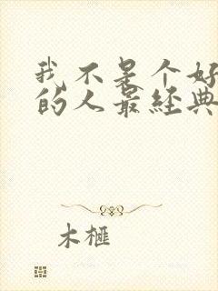 我不是个好相处的人最经典十句话