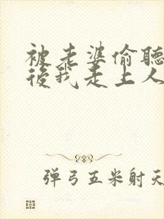 被老婆偷听心声后我走上人生巅峰短剧演员