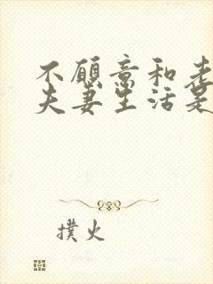 不愿意和老公过夫妻生活是什么原因