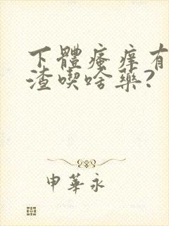 下体瘙痒有豆腐渣吃啥药?