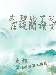 我契约了我自己在线阅读完整版