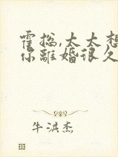 霍总,太太想跟你离婚很久了小说