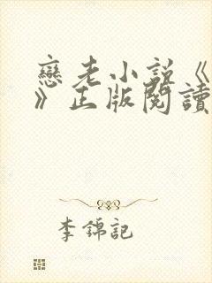 恋老小说《孽种》正版阅读