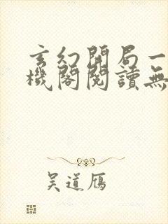 玄幻开局一座天机阁阅读无弹窗