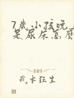 7岁小孩晚上总是尿床怎么治疗