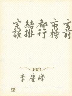 完结都市玄幻小说排行榜前十名