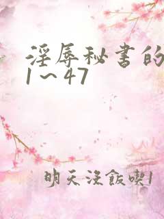 淫辱秘书的调教1～47