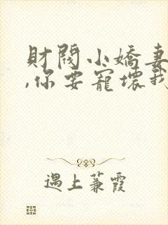 财阀小娇妻:叔,你要宠坏我了版