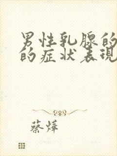 男性乳腺的增生的症状表现