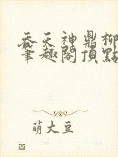 吞天神鼎柳无邪笔趣阁顶点√