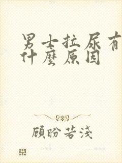 男士拉尿有点疼什么原因