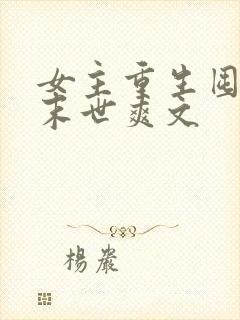 女主重生囤货的末世爽文