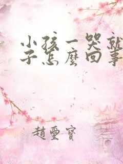 小孩一哭就尿裤子怎么回事