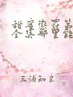 甜蜜惩罚第二季全集哪里能看