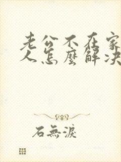 老公不在家一个人怎么解决呢