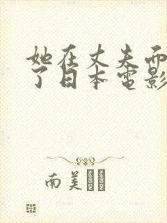 她在丈夫面被耍了日本电影