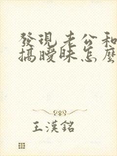 发现老公和同事搞暧昧怎么办