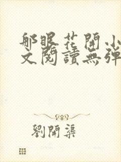 那眼花开小说全文阅读无弹窗