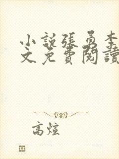 小说张勇李月全文免费阅读