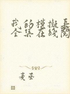 我的模拟长生路全集在线阅读