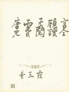 唐雨柔顾言小说免费阅读全文无弹窗