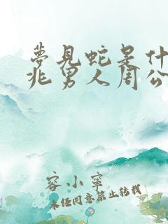 梦见蛇是什么预兆男人周公解梦