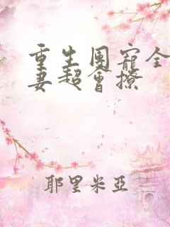 重生团宠全能甜妻超会撩