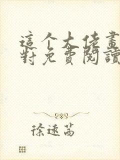 这个大佬画风不对免费阅读全