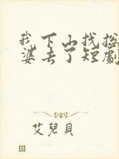 我下山找总裁老婆去了短剧免费观看