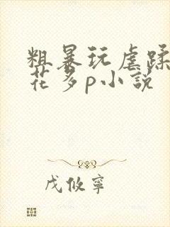 粗暴玩虐蹂躏校花多p小说