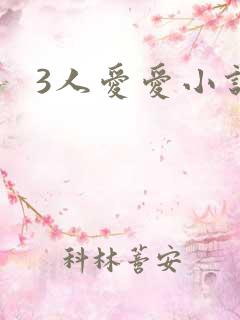3人爱爱小说