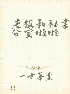 老板和秘书在办公室啪啪