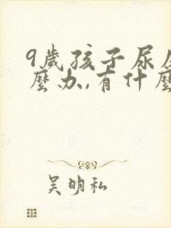 9岁孩子尿床怎么办,有什么好办法