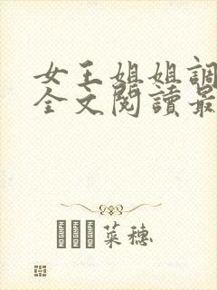 女王姐姐调教我全文阅读最新章节更