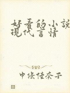 好看的小说推荐现代言情