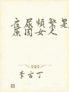 夜尿频繁是什么原因女人