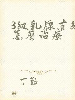 3级乳腺有结节怎么治疗