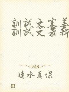 训诫文塞姜木马训诫文最新章节双男主