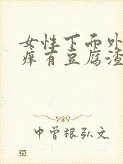 女性下面外面瘙痒有豆腐渣分泌物怎么办