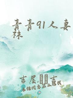 青青91人妻丝袜