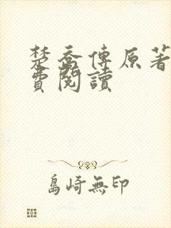 楚乔传原著2免费阅读