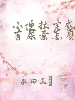 小便拉完感觉还有尿意怎么回事