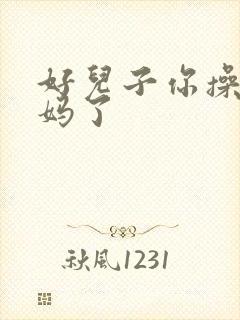 好儿子你操死妈妈了