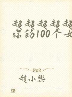 超超超超超喜欢你的100个女朋友在哪里看